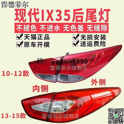 【現貨】車燈led燈┅10 1112北京IX35剎車燈131415年款ix35LED后尾燈總成轉向倒車燈殼