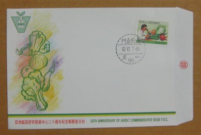 八十年代封--亞洲蔬菜研究發展中心二十週年紀念郵票-82年12.07-紀242-金門戳-01-早期台灣首日封--珍藏老封
