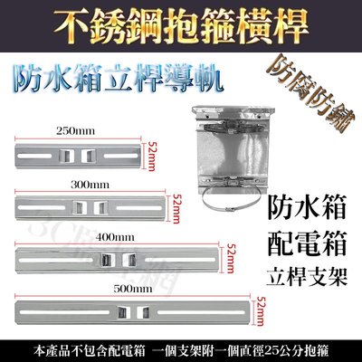 兩支一組 300mm長 不銹鋼支架 室內室外 配電箱導軌 防水箱支架 背架 橫桿 電線杆 路燈 支架附一個抱箍 監視器材