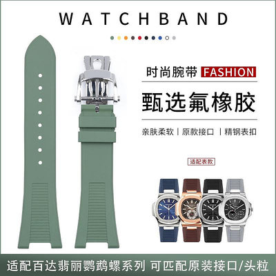 代用錶帶 皮錶帶 代用25mm百達翡麗鸚鵡螺氟橡膠手錶帶適配5711 5712 5726 5980