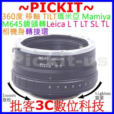 360度移軸 Tilt 瑪米亞 Mamiya M 645鏡頭轉Leica L T TL SL相機身轉接環 M645-LT