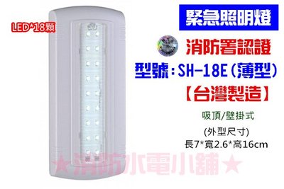 《消防水電小舖》 台灣製造 薄型LED*18顆緊急照明燈 SH-18E(原SH-18S) 消防署認證