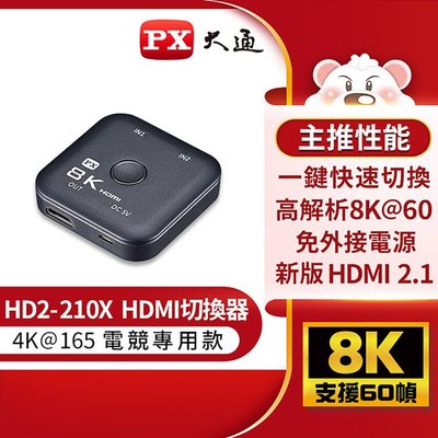 ＊好運達網路家電館＊【PX大通】HDMI 2.1 8K二進一出切換器(電競專用) HD2-210X