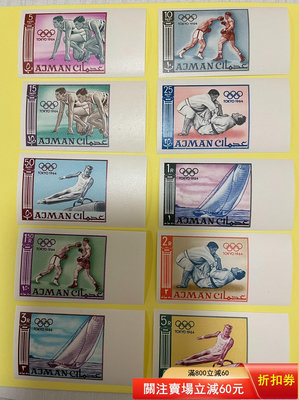 中東阿聯酋阿治曼 1964年 東京奧運會紀念郵票無齒一套