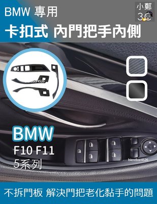 BMW 5系列 卡扣式內門把手內側 F10 F11 11-17年(主駕駛)
