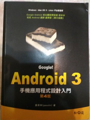 Android 3 APP 手機應用程式設計入門第四版 蓋索林(gasolin)