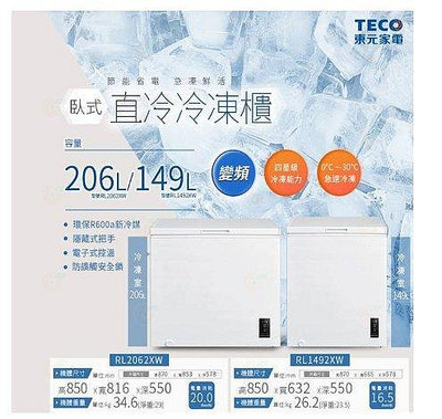 【全揚】【TECO東元】206公升變頻臥式直冷冷凍櫃【RL2062XW】【八德區=高城店】