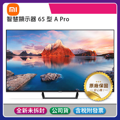 《台灣公司貨含稅/含基本安裝》小米 65吋智慧顯示器A Pro/4K Ultra HD/2023全新升級