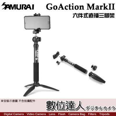 【數位達人】SAMURAI 新武士 GoAction MarkII 六件式直播三腳架 直播、自拍神器