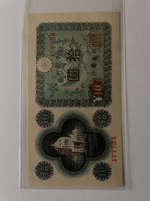 日本銀行券 1946年10元 A號10元議事堂  全新 珍稀
