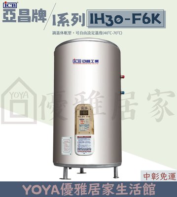 0983375500 亞昌牌電熱水器 IH30-F6K 30加侖儲存式電能熱水器 可調溫節能休眠型 直立式☆台中熱水器