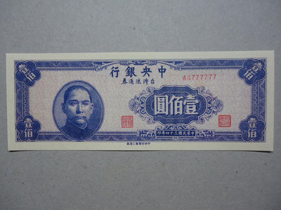 (5)台鈔~參考品~34年中央銀行台灣流通券100元紫色未發行趣味號10種任選.不保真