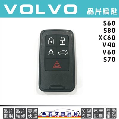 VOLVO 富豪 S60 S80 XC60 V40 V60 S70 車鑰匙拷貝 備份 不用回原廠