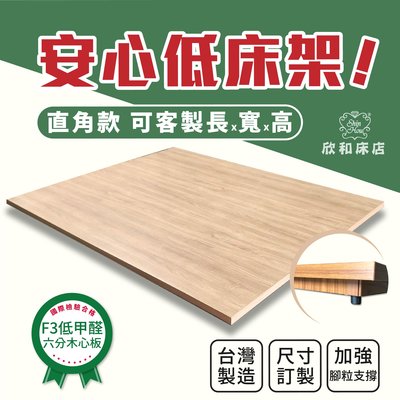 【欣和床店】3尺超堅固耐用訂製高度10公分6分板床底/床架~客製化訂做