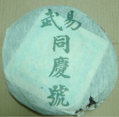 2001年百年老字號老茶-易武雙獅同慶號生餅400g(絕版貨)