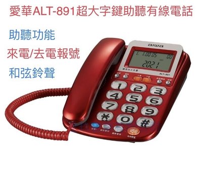【通訊達人】【含稅價】全新 AIWA 愛華 ALT-891 超大字鍵助聽有線電話 (紅色款)