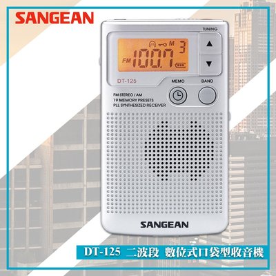 【SANGEAN 山進】DT-125 二波段 數位式口袋型收音機 FM電台 收音機 廣播電台 隨身收音機 隨身電台