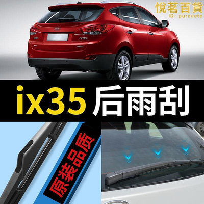 北京ix35後雨刮器片19原廠車18膠條15款13無骨ⅰx35i後窗雨刷
