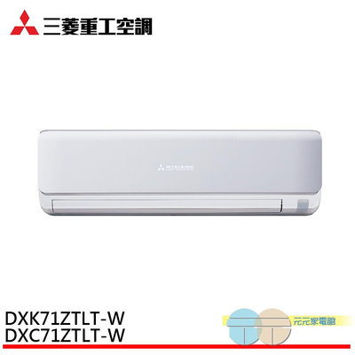 標準安裝 MITSUBISHI 三菱重工 9-11坪 變頻冷暖分離式空調 冷氣 DXC71ZTLT-W/DXK71ZTLT-W