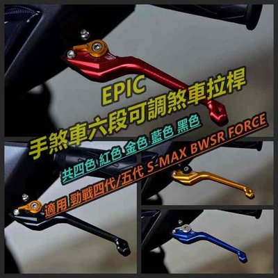 EPIC 拉桿 煞車拉桿 六段可調 手煞車功能 適用於 勁戰 四代 五代 BWSR SMAX FORCE