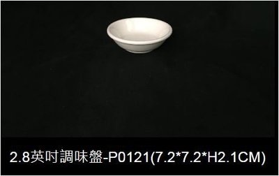 大同瓷器-P0121港式小碟 醬油碟
