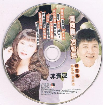 [宣傳品CD] 高向鵬 &方怡萍 - 福氣啦  精選集 / 免競標