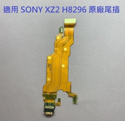 適用 SONY XZ2 H8296 原廠尾插 XZ2 尾插小板 充電孔 xz2 充電小板 USB充電孔 尾插排線