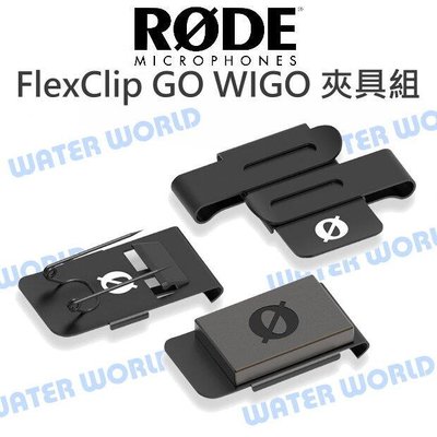【中壢-水世界】Rode FlexClip GO WIGO 雙向夾 夾具組  Wireless GO II 公司貨