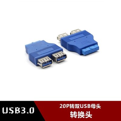 主機板20pin轉2口USB3.0轉接頭 USB3.0轉換頭 20針轉USB3.0雙口擴展 w1129-200822[4