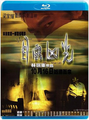 【藍光影片】目露凶光  / Victim（1999）