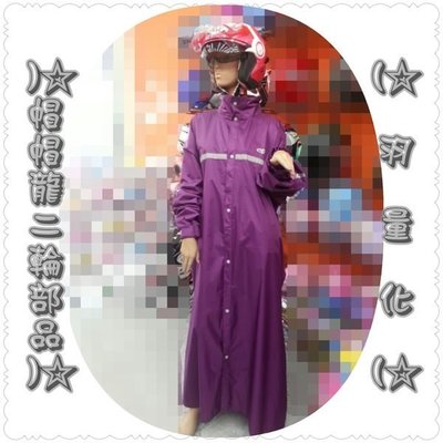 【帽帽龍】 CBR 雨衣 透氣 羽量化 重量輕巧  雨衣 前開式 一件式 雨衣 【 紫色 】免運