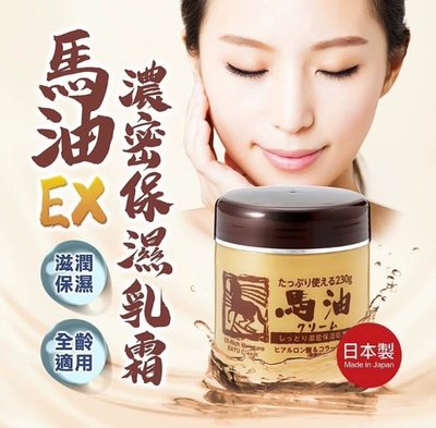《現貨》 🇯🇵日本 馬油濃密膠原蛋白保濕乳霜 EX 230g～日本製