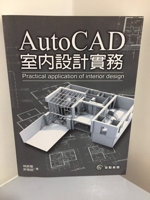 F3-1《好書321KB》AutoCAD室內設計實務/佳魁 /電腦叢書