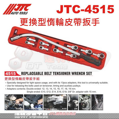 JTC-4515 更換型惰輪皮帶扳手☆達特汽車工具☆JTC 4515