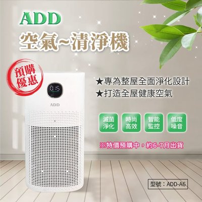 ADD-A6 空氣清淨機 【水易購淨水-桃園平鎮】