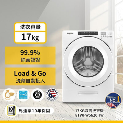 ＄柯柯嚴選＄Whirlpool 8TWFW5620HW(含稅)8TWFW6620HW 8TWFW8620HW 8TWFC6810LW 8TWFC6820LW