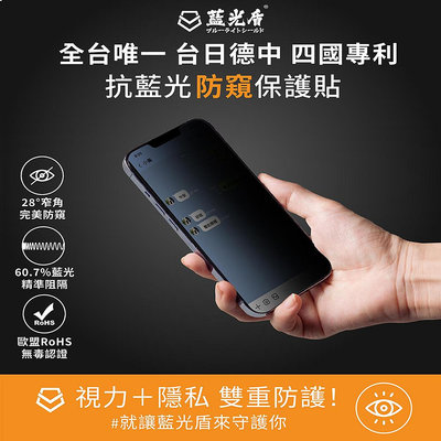防窺 抗藍光 有效阻隔60.7%】藍光盾 2.5D 9H 玻璃保護貼，iPhone 14 Plus 14 Pro Max