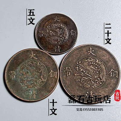 錢幣收藏飛龍版大清銅幣3枚宣統三年五文 十文二十文銅元清代銅板