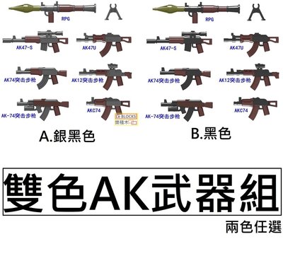 樂積木當日出貨】第三方 雙色AK武器組 上色版 兩款任選 袋裝 RPG AK47 非樂高LEGO相容 軍事 衝鋒槍