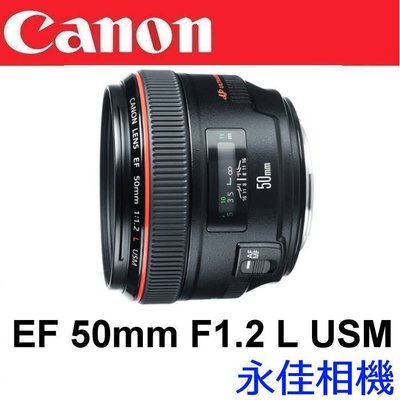 永佳相機_CANON EF 50mm F1.2 L USM 鏡頭 【平行輸入】(1)