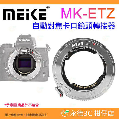 美科 Meike MK-ETZ-A Z 卡口轉接環 公司貨 適用於SONY E 接環鏡頭至 NIKON Z 相機