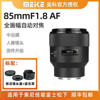 美科85mm F1.8全畫幅自動對焦鏡頭STM馬達適用索尼E卡口定焦人像