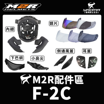 M2R 安全帽 F2C F-2C 頭頂內襯 兩頰 頤帶套 鏡片 耳罩 鏡座 通風蓋 下巴網 原廠零件 耀瑪騎士機車部品