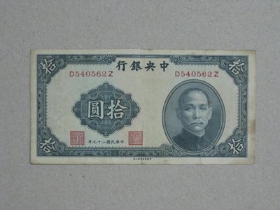 舊中國紙幣--中央銀行--拾圓--民國29(二十九)年--前後字軌--540562--中華書局--老民國紙鈔--增值珍藏