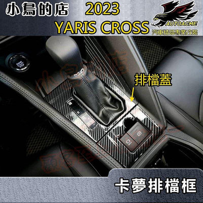 【小鳥的店】2023-24 YARIS Cross #YC【排檔框-碳纖】排擋座面板 電子煞車開關蓋 卡夢飾板 配件改裝