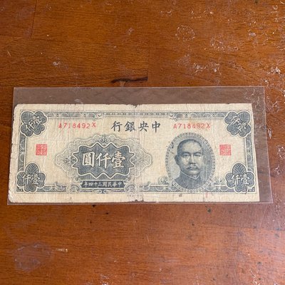 少見民國34年中央銀行壹仠圓（大東書局版）