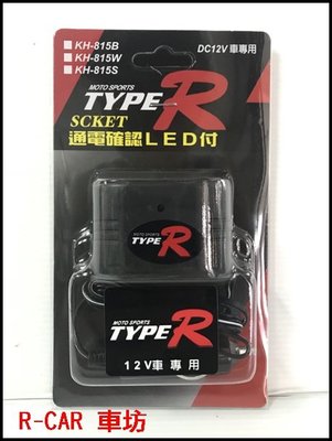 [R-CAR 車坊] 點菸器擴充1對2 無USB KH815 電源插座 帶線 台灣製