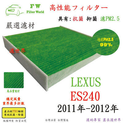 工廠直營 濾世界 LEXUS 凌志 ES240 2011年-2012年 專業級 抗菌 PM2.5 汽車冷氣濾網 空調濾網