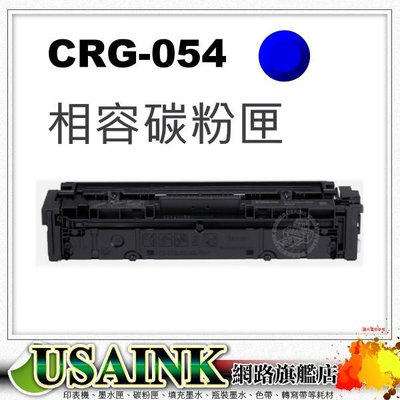 Canon CRG-054H C 藍色高印量相容碳粉匣 MF642Cdw / MF644Cdw / CRG054
