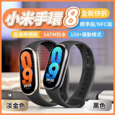 小米 Xiaomi 小米手環8 【標準版】 保固一年 智能手環 運動手環 心率 血氧 心跳 檢測 偵測 小米手環